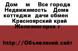 Дом 113м2 - Все города Недвижимость » Дома, коттеджи, дачи обмен   . Красноярский край,Железногорск г.